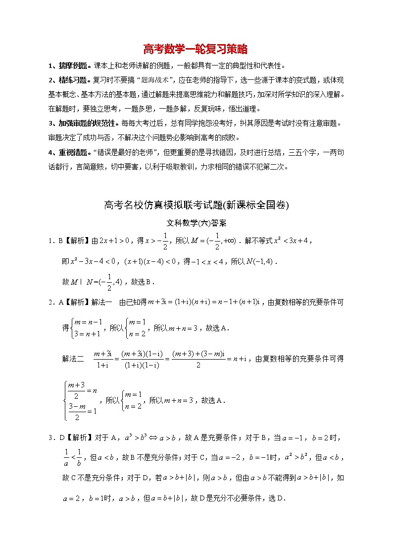【高考文数模拟】高考名校仿真模拟联考试题（新课标全国卷）（06）01