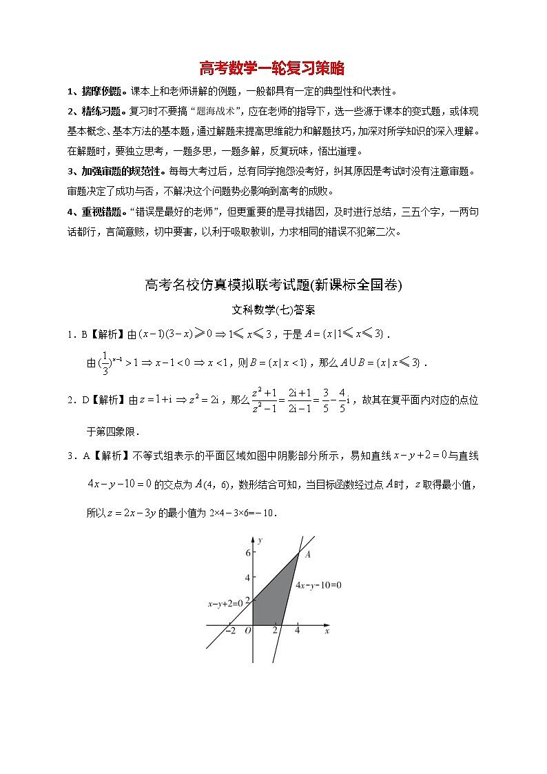 【高考文数模拟】高考名校仿真模拟联考试题（新课标全国卷）（07）01