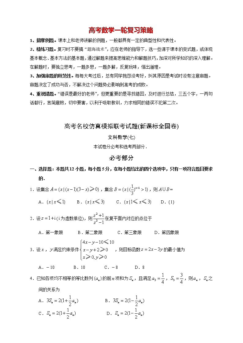 【高考文数模拟】高考名校仿真模拟联考试题（新课标全国卷）（07）01