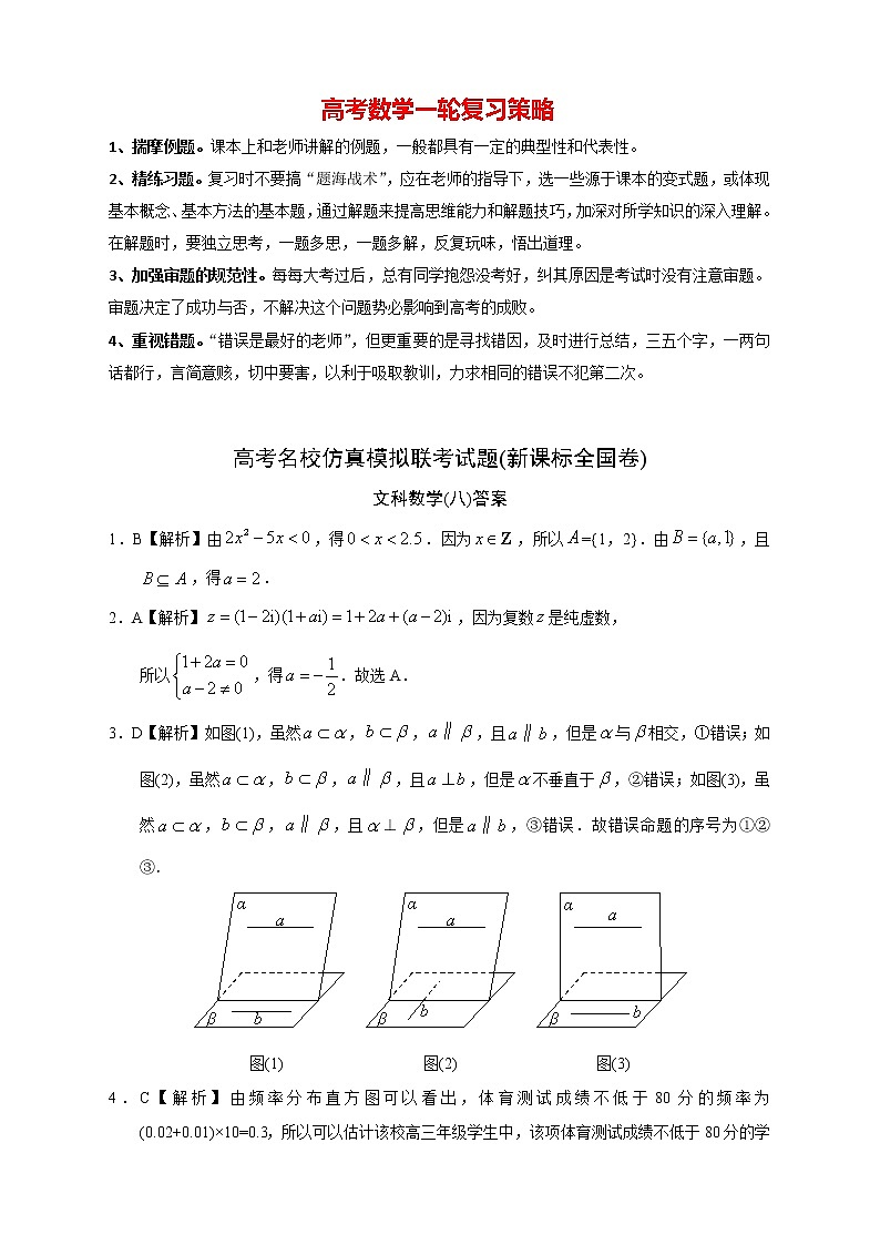 【高考文数模拟】高考名校仿真模拟联考试题（新课标全国卷）（08）01