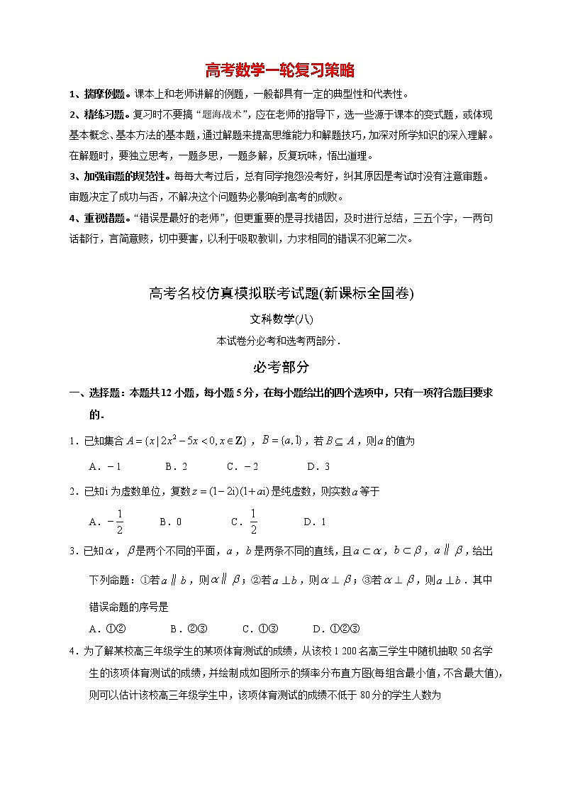 【高考文数模拟】高考名校仿真模拟联考试题（新课标全国卷）（08）01