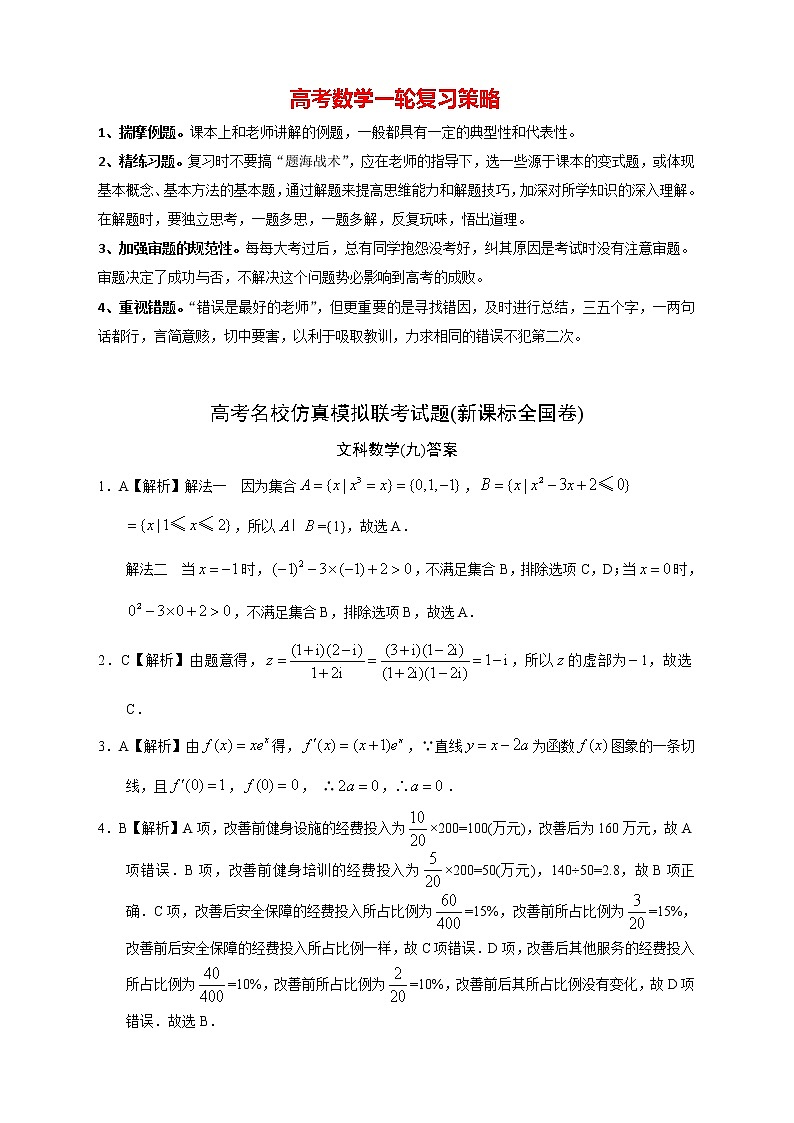 【高考文数模拟】高考名校仿真模拟联考试题（新课标全国卷）（09）01