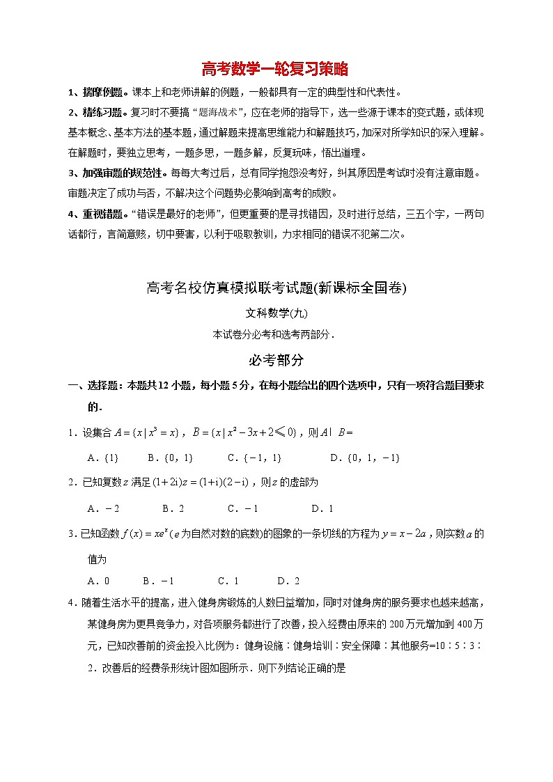 【高考文数模拟】高考名校仿真模拟联考试题（新课标全国卷）（09）01