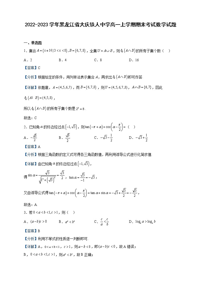 2022-2023学年黑龙江省大庆铁人中学高一上学期期末考试数学试题含解析01