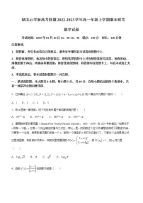 2022-2023学年湖北省云学新高考联盟高一上学期期末联考试题数学含答案