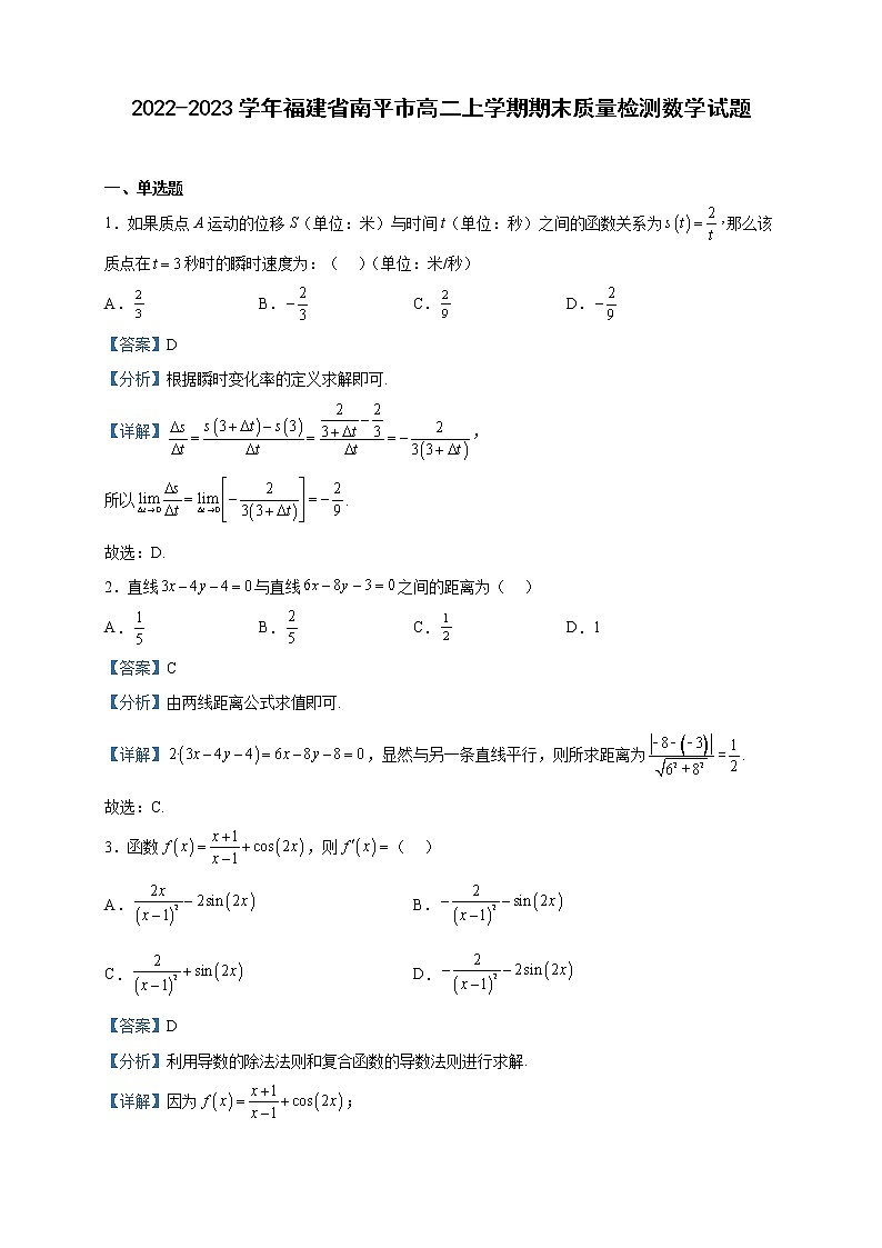 2022-2023学年福建省南平市高二上学期期末质量检测数学试题含解析01