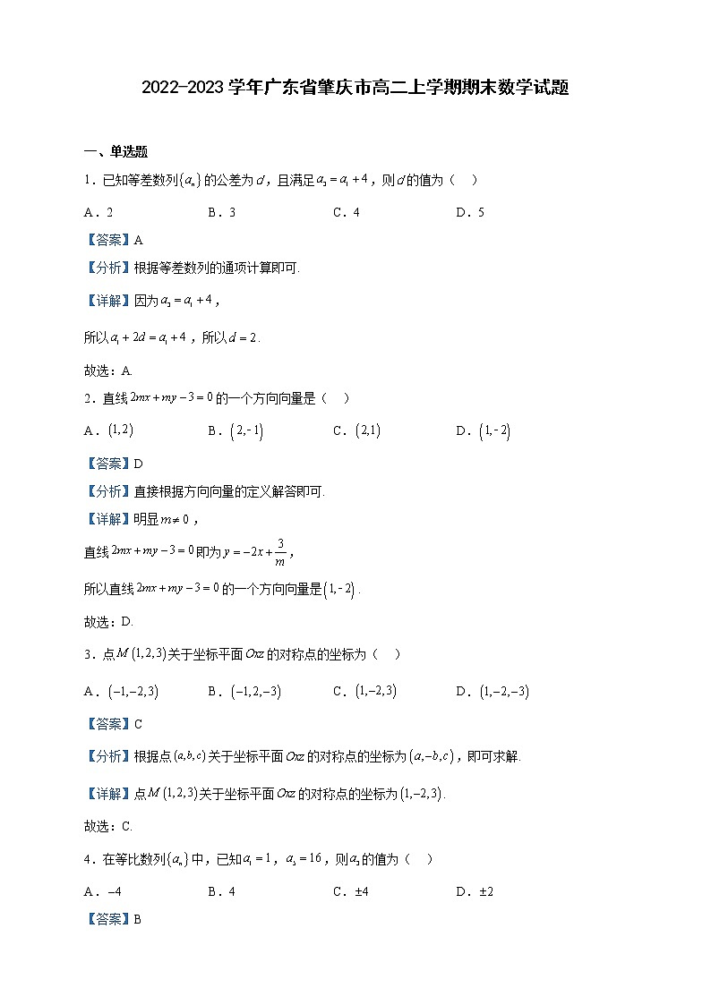 2022-2023学年广东省肇庆市高二上学期期末数学试题含解析01