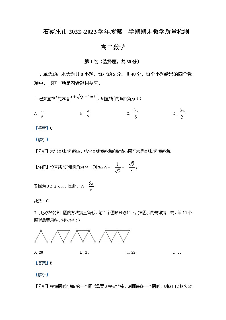 2022-2023学年河北省石家庄市高二上学期期末数学试题含解析第1页