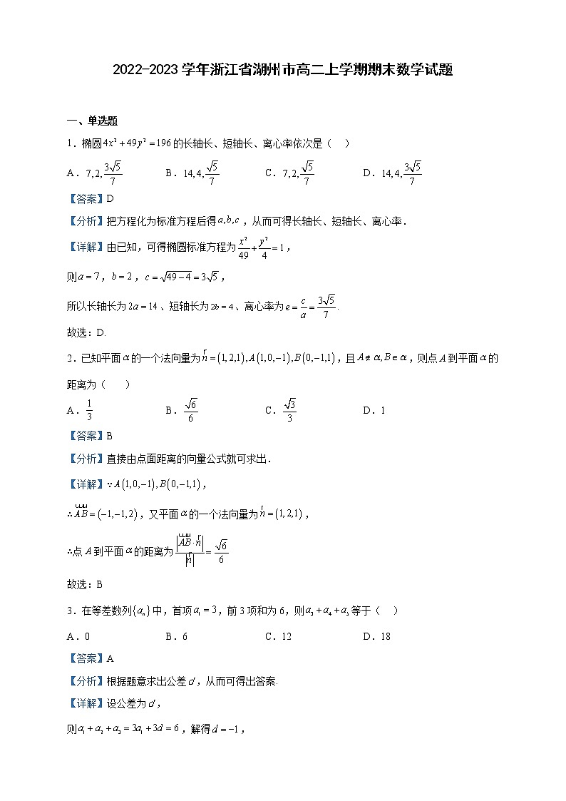 2022-2023学年浙江省湖州市高二上学期期末数学试题含解析01