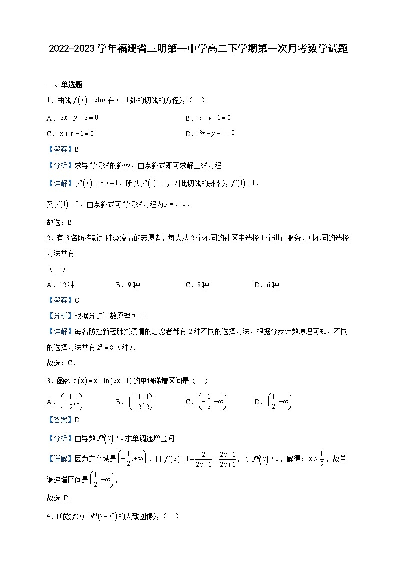 2022-2023学年福建省三明第一中学高二下学期第一次月考数学试题含解析第1页