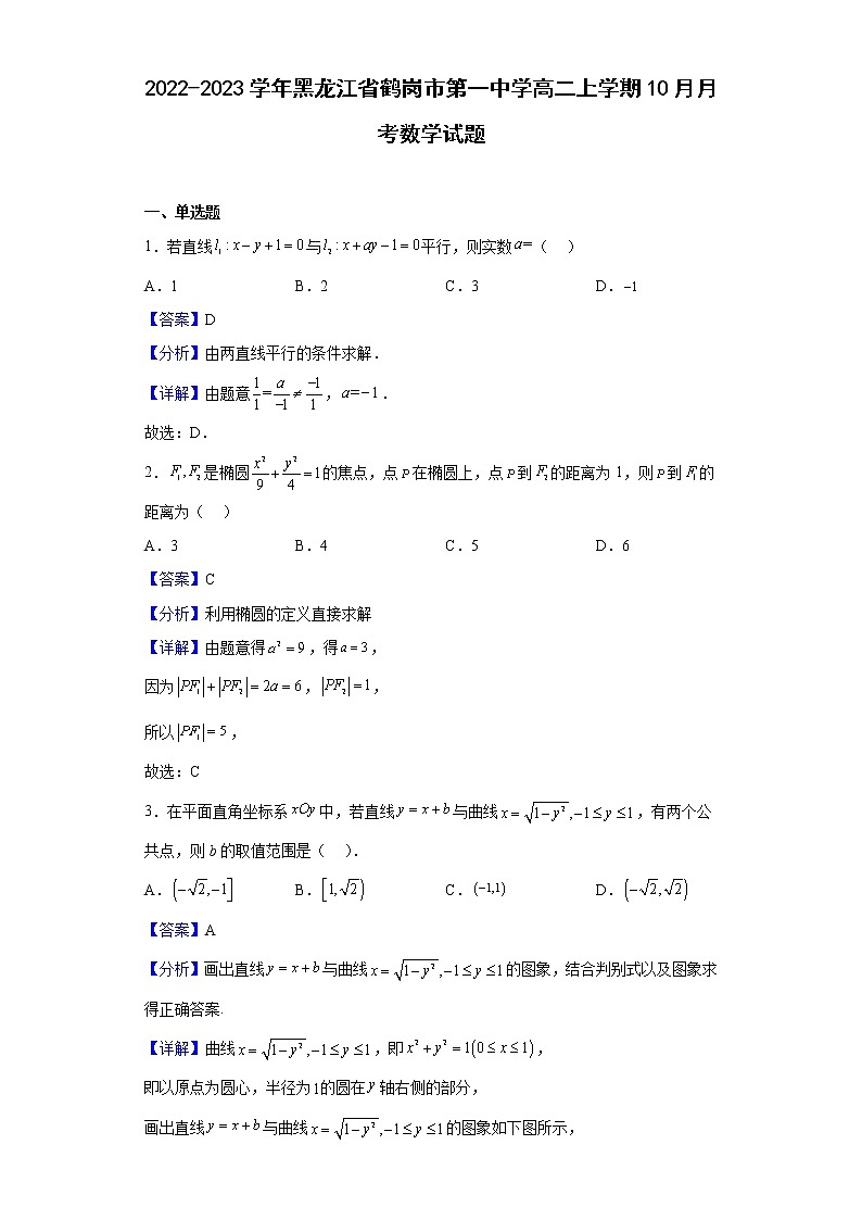 2022-2023学年黑龙江省鹤岗市第一中学高二上学期10月月考数学试题含解析01