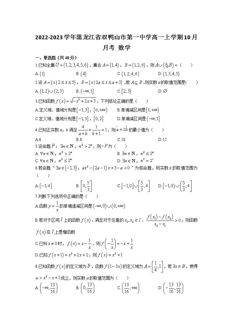 2022-2023学年黑龙江省双鸭山市第一中学高一上学期10月月考数学含答案第1页