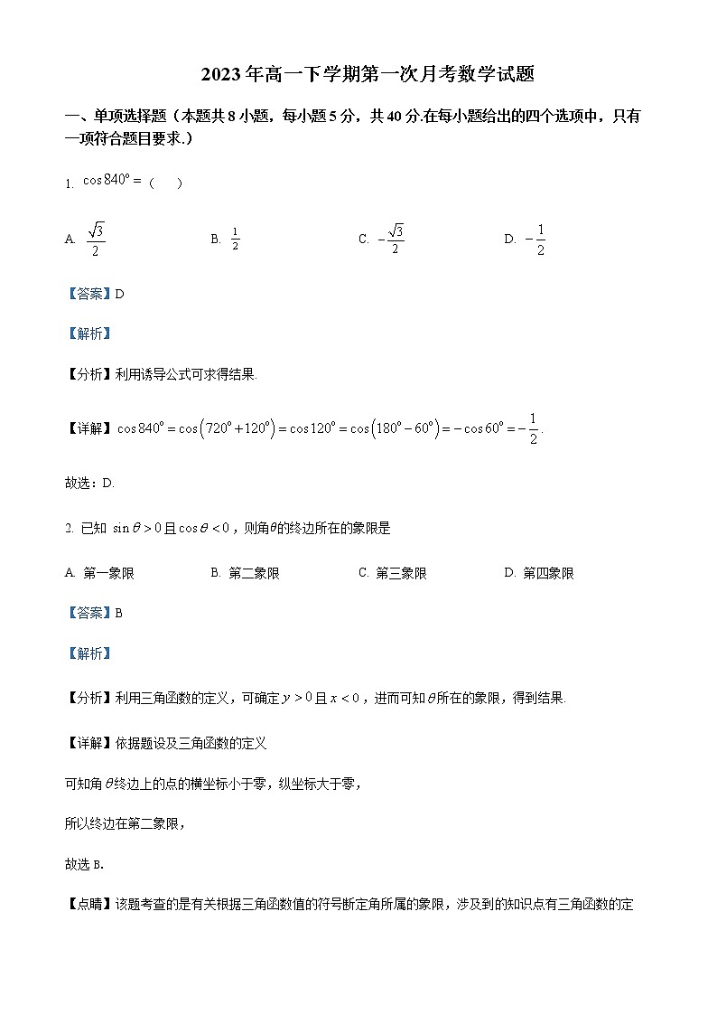 2022-2023学年江西省抚州市金溪县第一中学高一下学期第一次月考数学试题含解析01