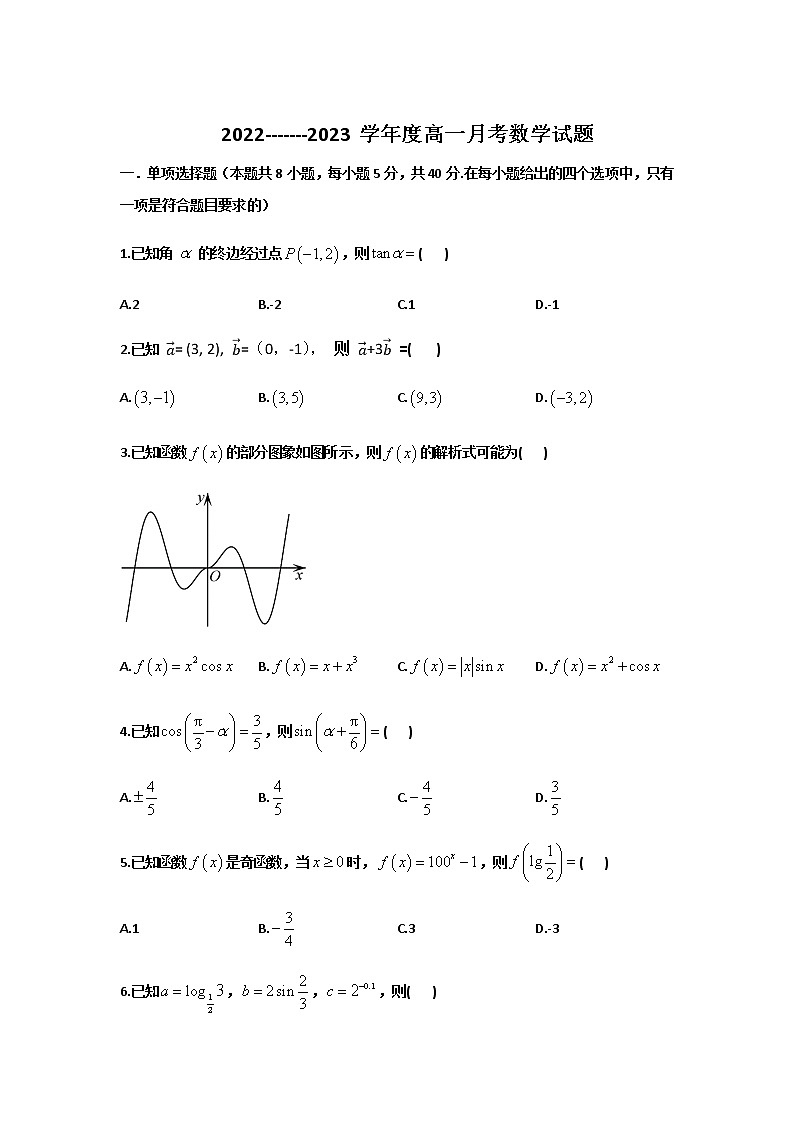 2022-2023学年辽宁省丹东市凤城市第一中学高一下学期3月月考数学含答案第1页