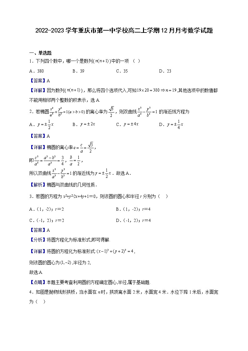 2022-2023学年重庆市第一中学校高二上学期12月月考数学试题含解析01