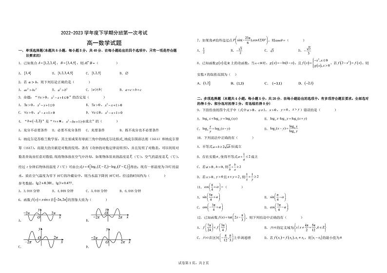 黑龙江省大庆市大庆中学2022-2023学年高一下学期分班第一次考试数学试题第1页