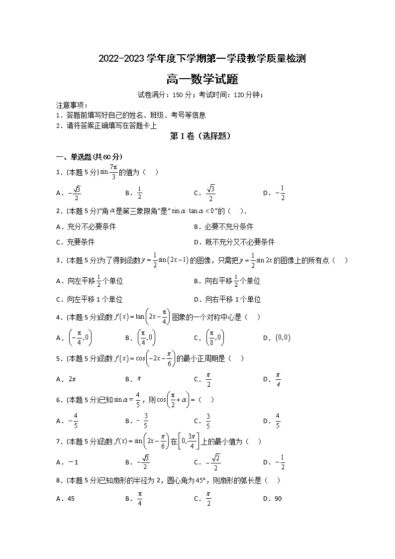 山东省济宁市微山县第二中学2022-2023学年高一3月月考数学试题第1页