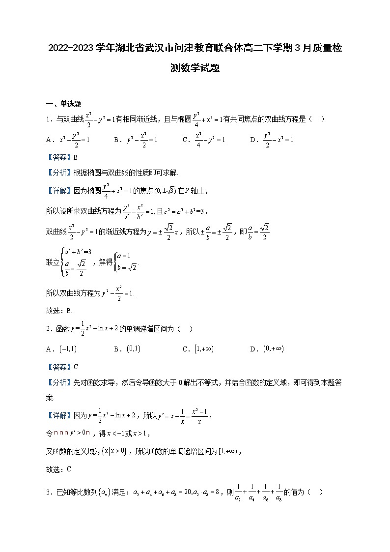 2022-2023学年湖北省武汉市问津教育联合体高二下学期3月质量检测数学试题含解析第1页
