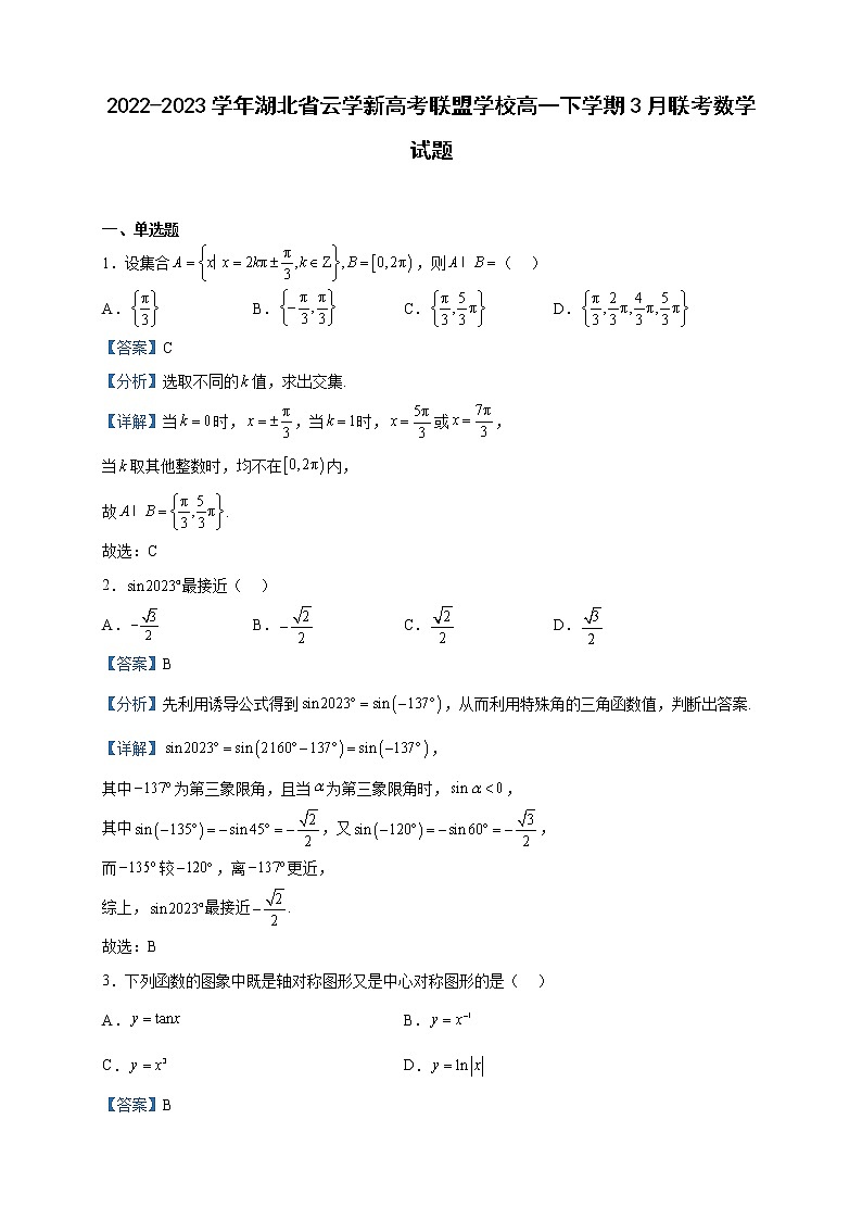 2022-2023学年湖北省云学新高考联盟学校高一下学期3月联考数学试题含解析第1页