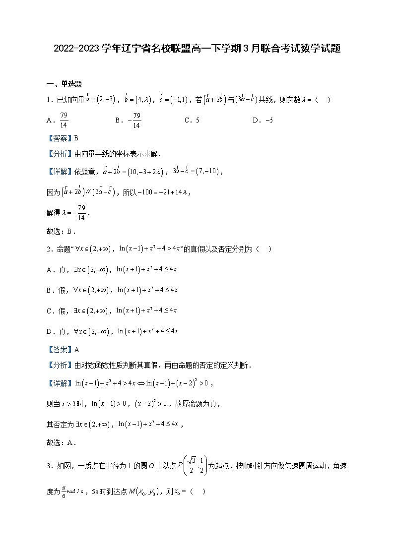 2022-2023学年辽宁省名校联盟高一下学期3月联合考试数学试题含解析第1页