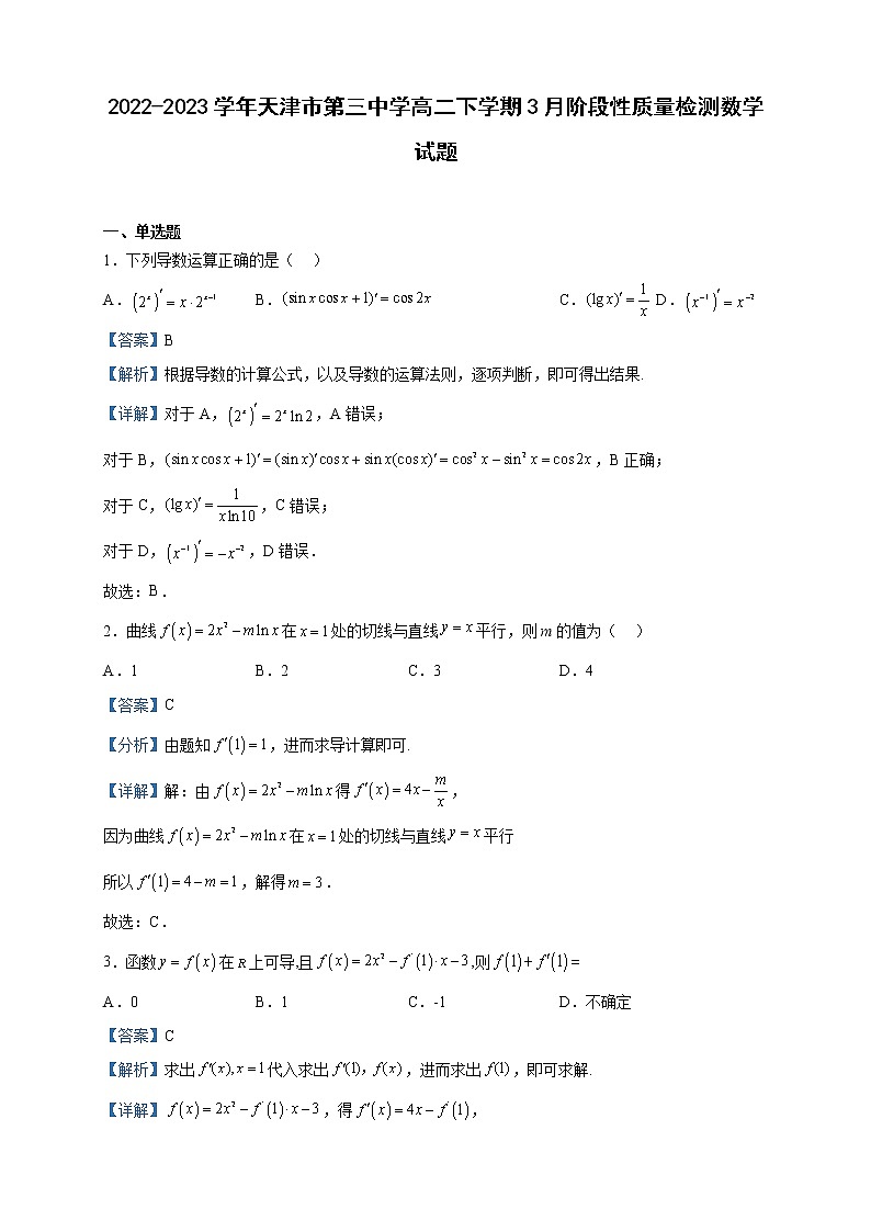 2022-2023学年天津市第三中学高二下学期3月阶段性质量检测数学试题含解析第1页