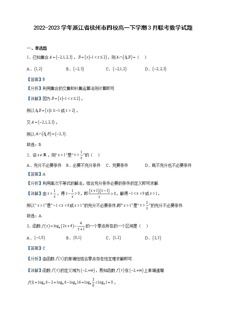 2022-2023学年浙江省杭州市四校高一下学期3月联考数学试题含解析第1页