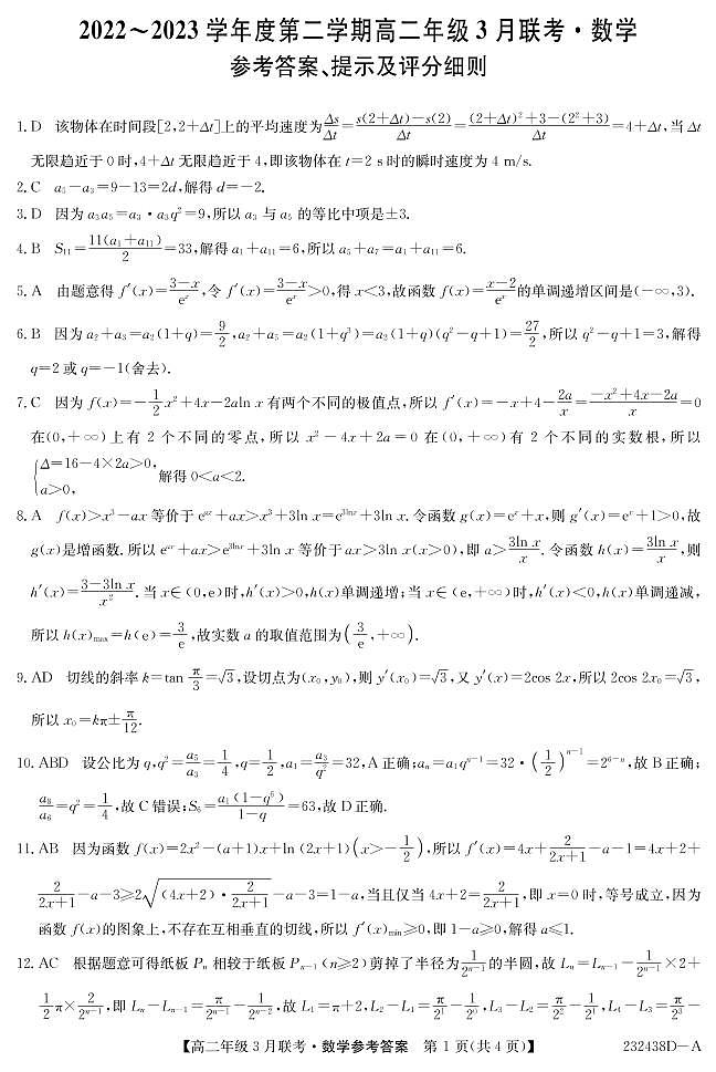 232438D县中联盟-数学答案第1页
