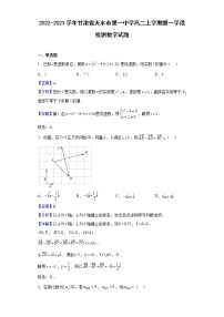2022-2023学年甘肃省天水市第一中学高二上学期第一学段检测（月考）数学试题含解析