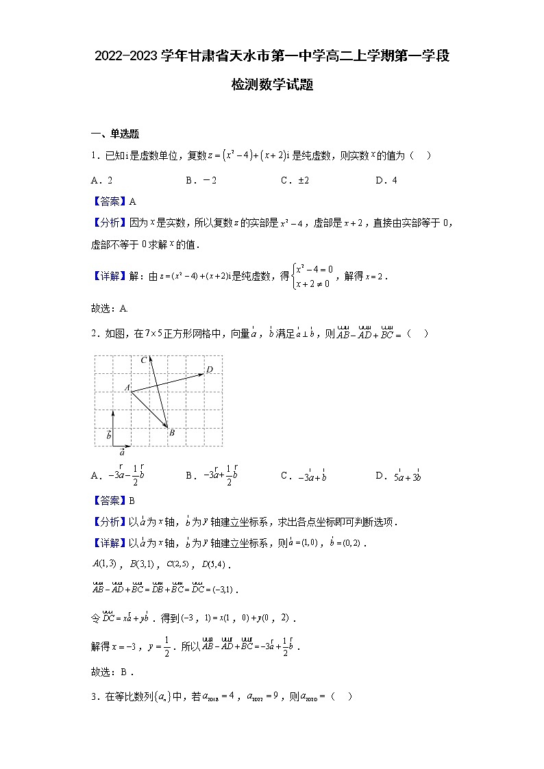 2022-2023学年甘肃省天水市第一中学高二上学期第一学段检测（月考）数学试题含解析01