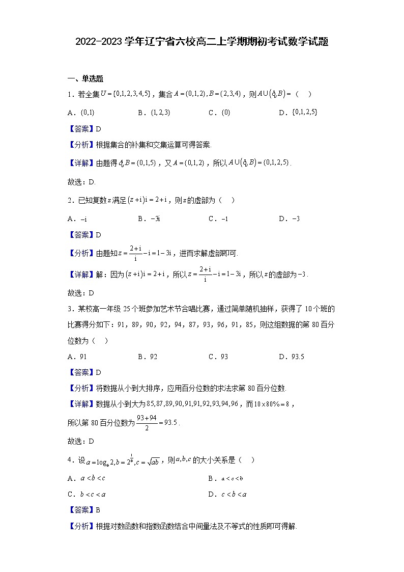 2022-2023学年辽宁省六校高二上学期期初考（月考）试数学试题含解析01