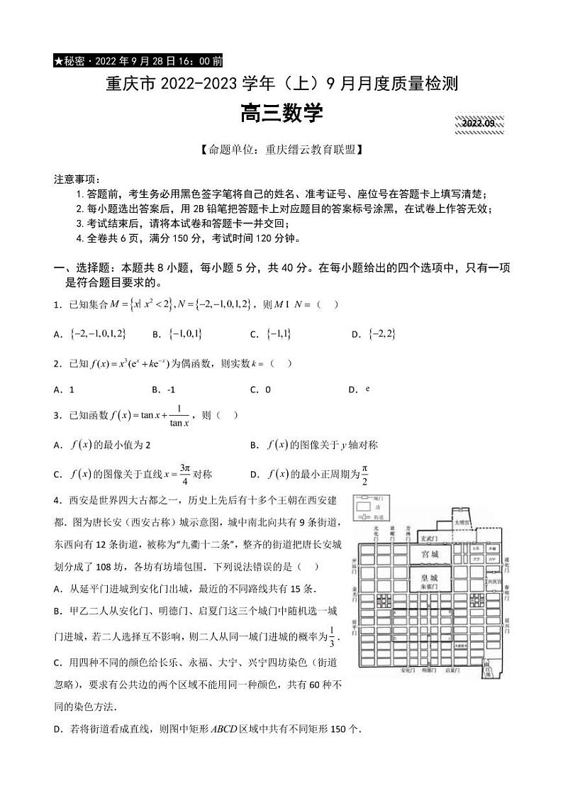 2022-2023学年重庆市缙云教育联盟高三上学期9月月度质量检测数学试题PDF版含答案第1页
