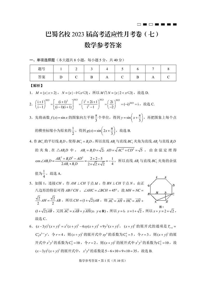 2022-2023学年重庆市巴蜀中学高三下学期高考适应性月考卷（七）数学试题PDF版含答案01
