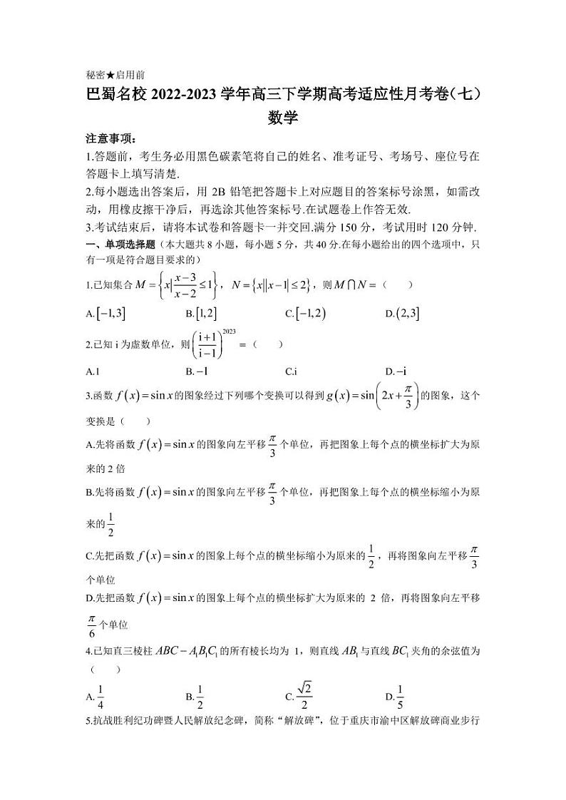 2022-2023学年重庆市巴蜀中学高三下学期高考适应性月考卷（七）数学试题PDF版含答案01
