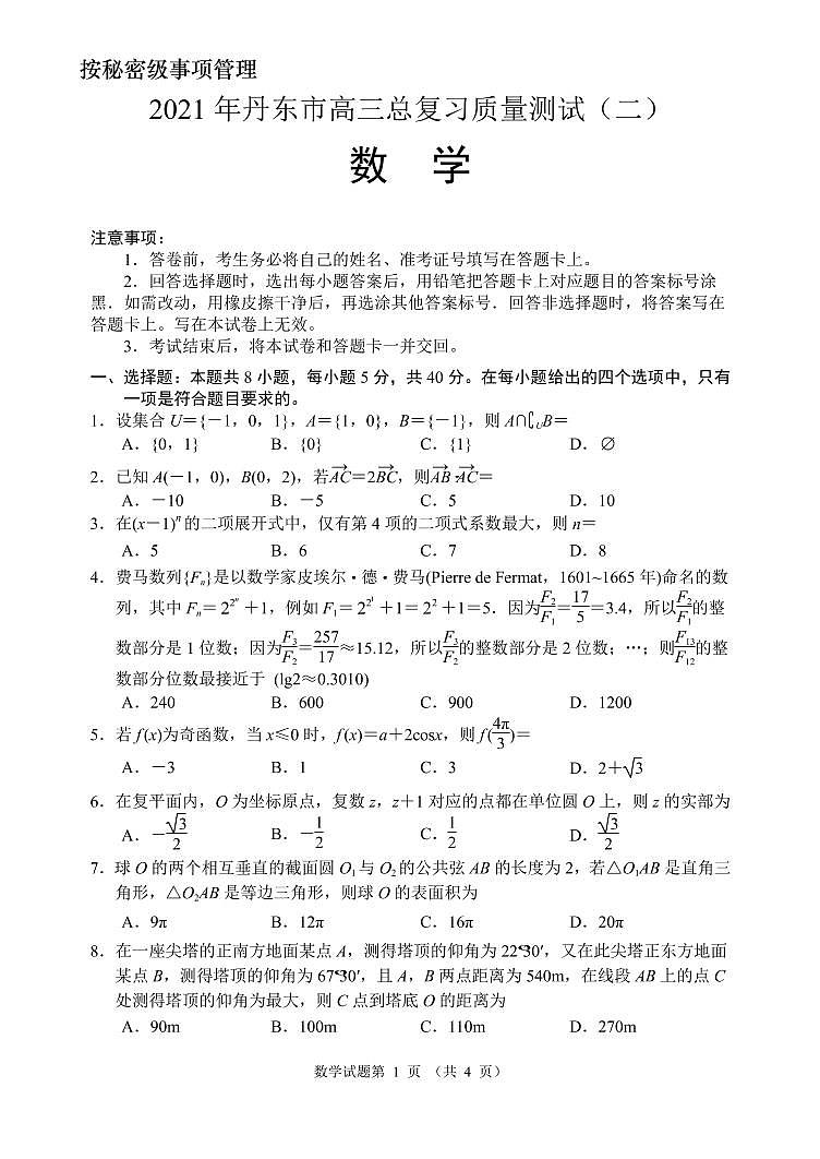 2021届辽宁省丹东市高三下学期5月总复习质量测试（二）（二模）数学试题 PDF版01