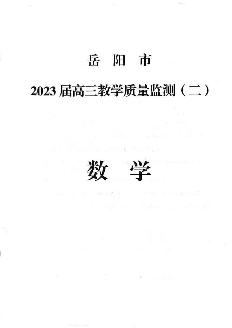 2023届湖南省岳阳市高三教学质量监测（二）数学第1页