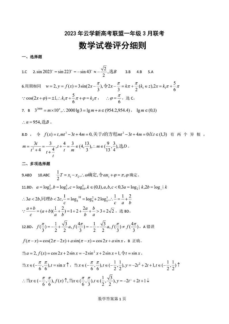 2023湖北省云学新高考联盟学校高一3月联考数学试题含答案01