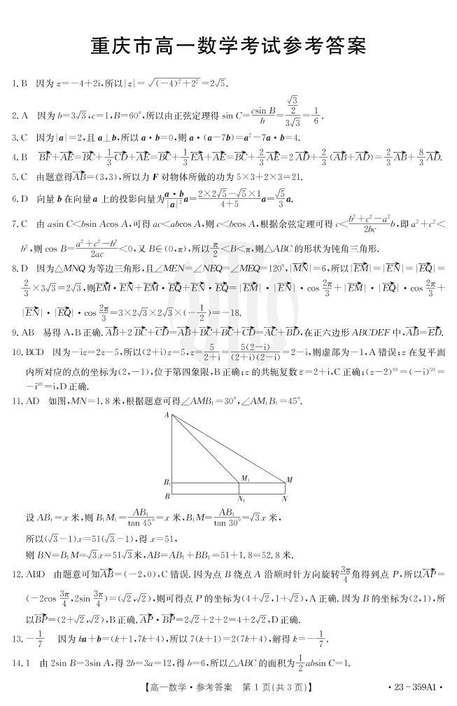 2023重庆市联考高一数学试题PDF版含答案01