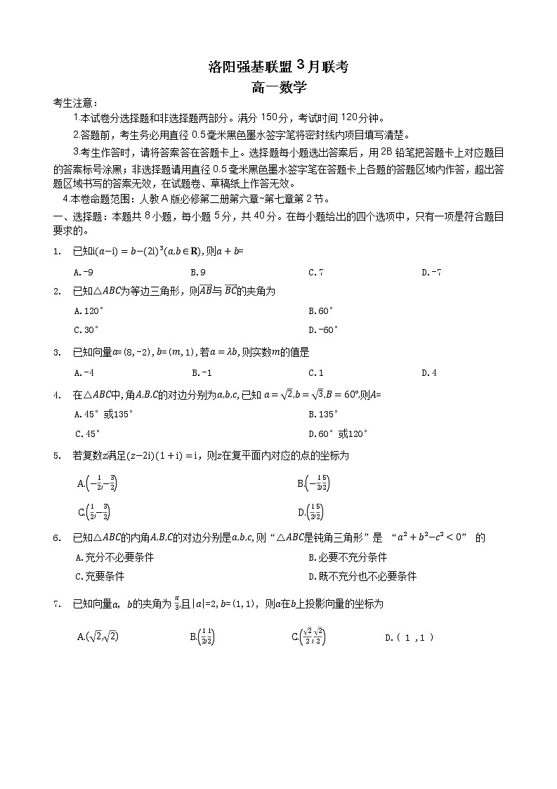 2023洛阳强基联盟高一下学期3月联考试题数学含解析01