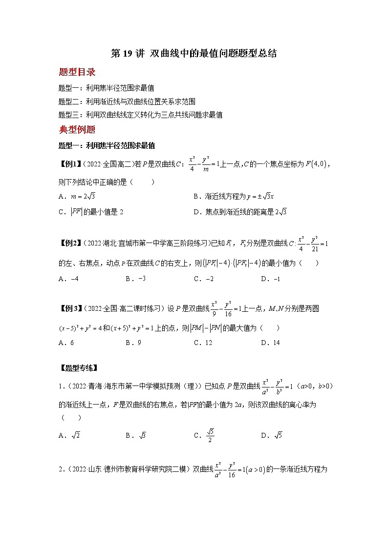 2022-2023学年高二数学 人教A版2019选择性必修第一册 同步讲义 第19讲 双曲线中的最值问题题型总结 Word版含解析01