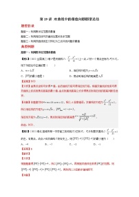 2022-2023学年高二数学 人教A版2019选择性必修第一册 同步讲义 第19讲 双曲线中的最值问题题型总结 Word版含解析