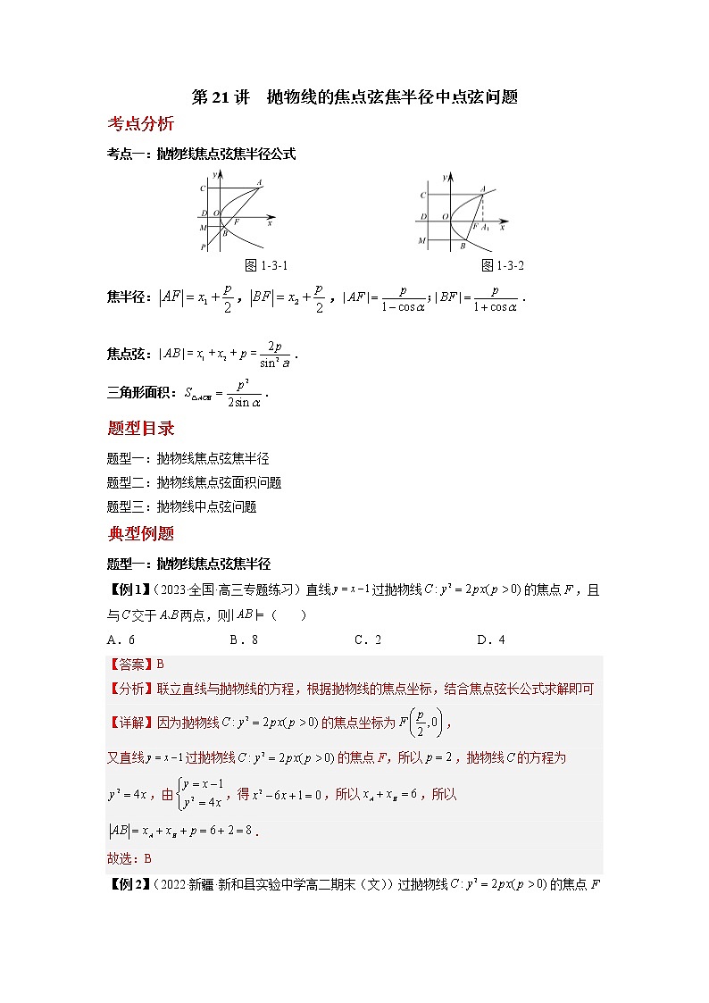 2022-2023学年高二数学 人教A版2019选择性必修第一册 同步讲义 第21讲 抛物线的焦点弦焦半径中点弦问题 Word版含解析01