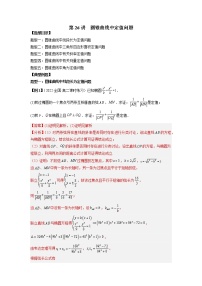 2022-2023学年高二数学 人教A版2019选择性必修第一册 同步讲义 第26讲 圆锥曲线中定值问题 Word版含解析