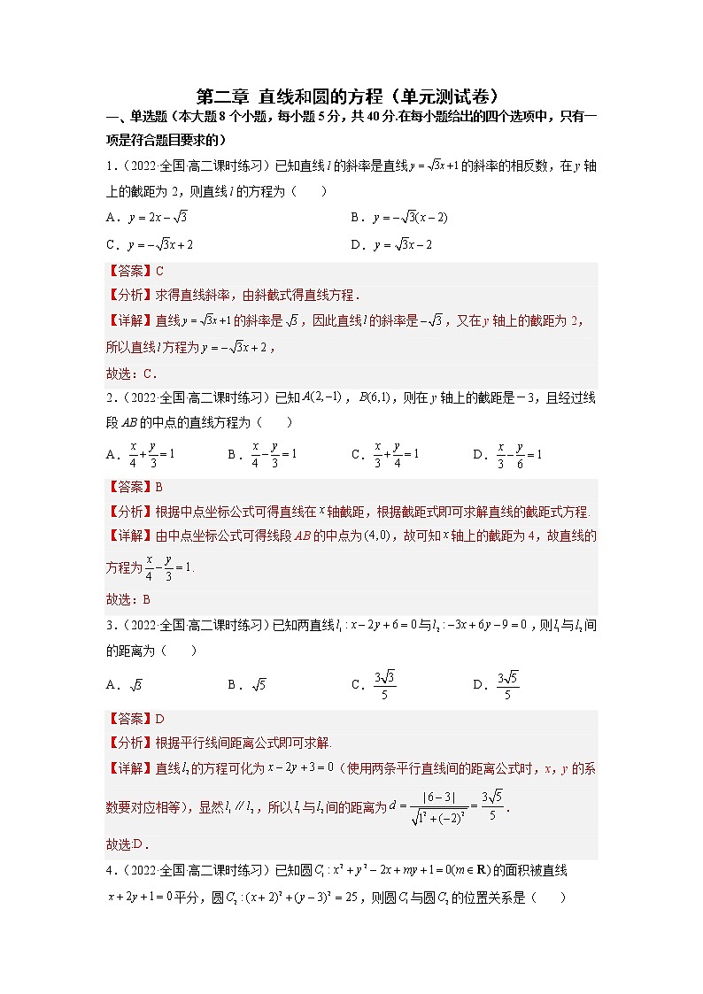 2022-2023学年高二数学 人教A版2019选择性必修第一册 同步讲义 第二章 直线和圆的方程（单元测试卷） Word版含解析01