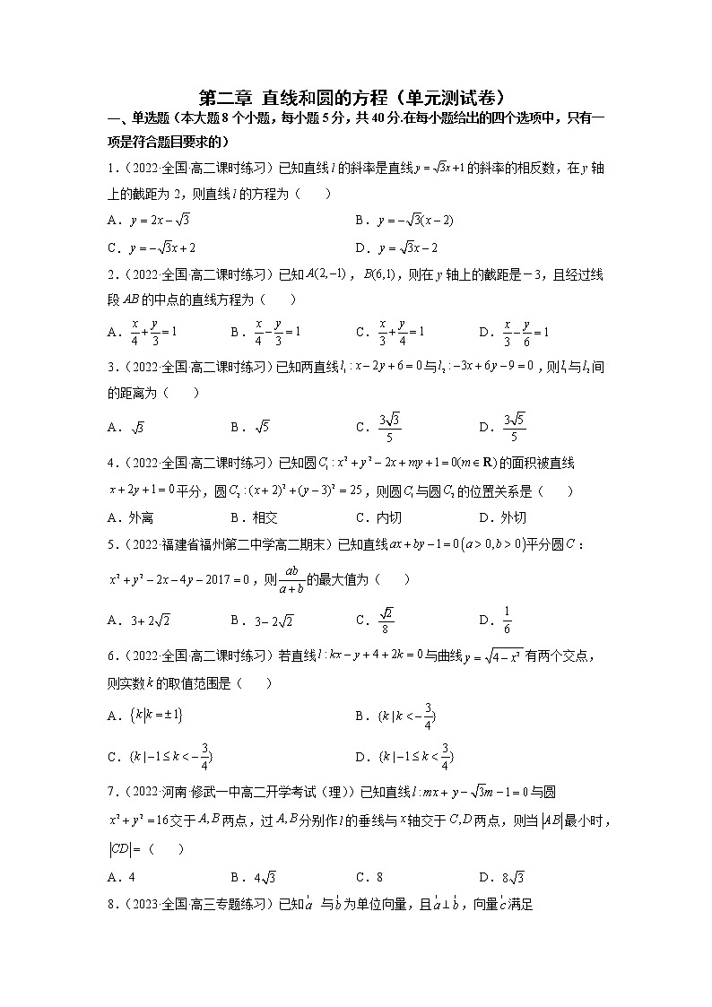 2022-2023学年高二数学 人教A版2019选择性必修第一册 同步讲义 第二章 直线和圆的方程（单元测试卷） Word版含解析01