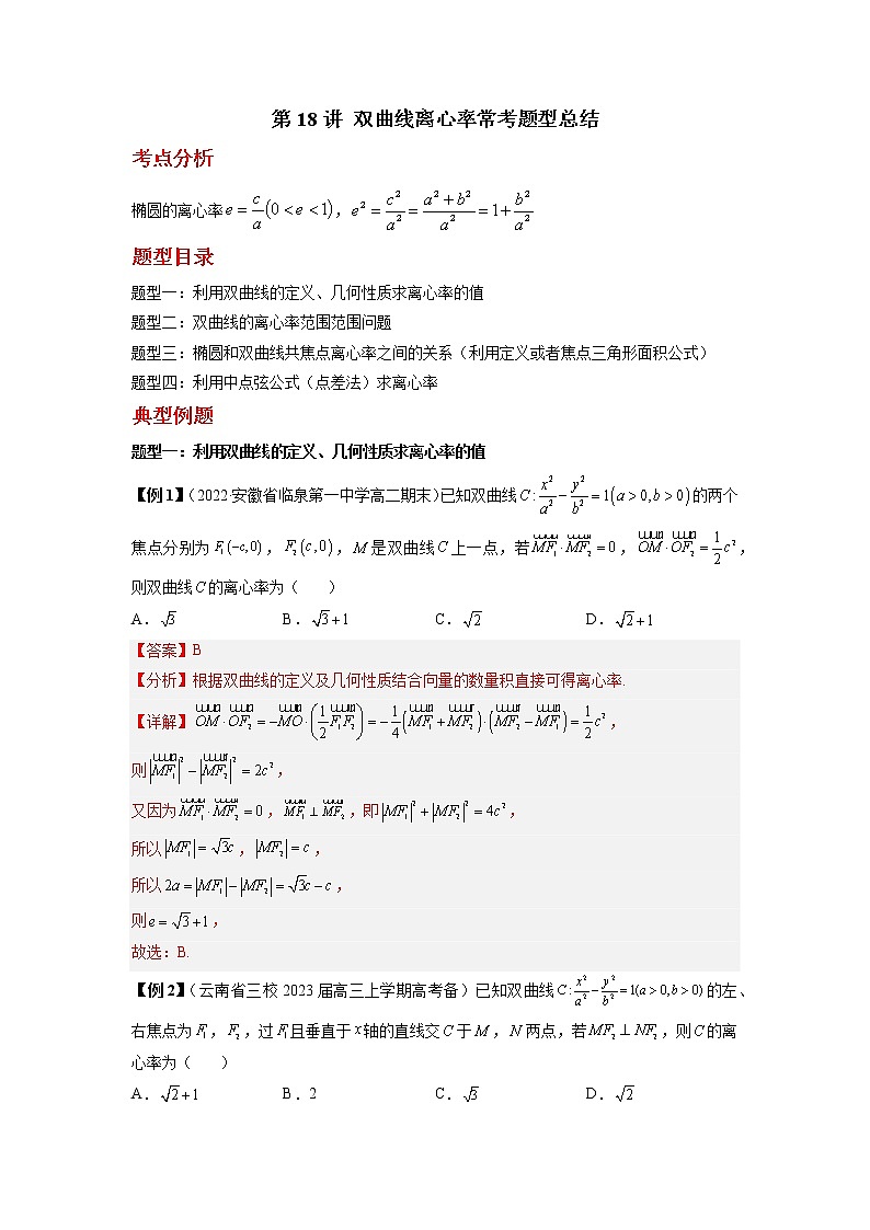 2022-2023学年高二数学 人教A版2019选择性必修第一册 同步讲义 第18讲 双曲线离心率常考题型总结 Word版含解析01