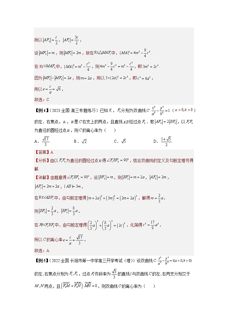 2022-2023学年高二数学 人教A版2019选择性必修第一册 同步讲义 第18讲 双曲线离心率常考题型总结 Word版含解析03