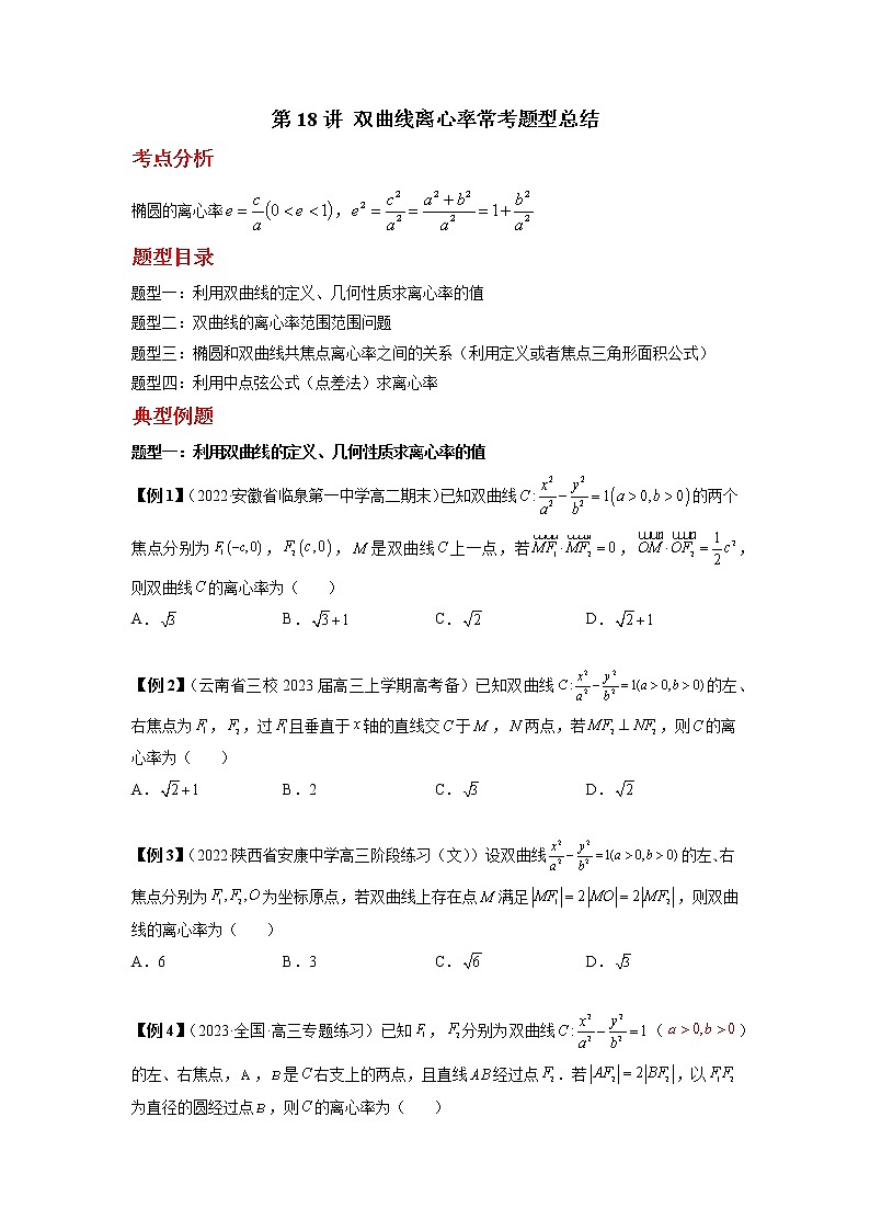 2022-2023学年高二数学 人教A版2019选择性必修第一册 同步讲义 第18讲 双曲线离心率常考题型总结 Word版含解析01