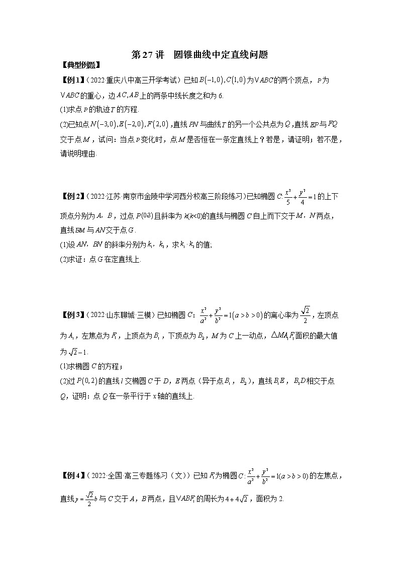 2022-2023学年高二数学 人教A版2019选择性必修第一册 同步讲义 第27讲  圆锥曲线中定直线问题  Word版无答案第1页