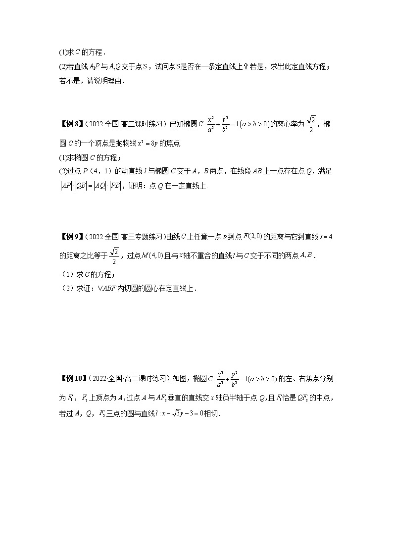 2022-2023学年高二数学 人教A版2019选择性必修第一册 同步讲义 第27讲  圆锥曲线中定直线问题  Word版无答案第3页