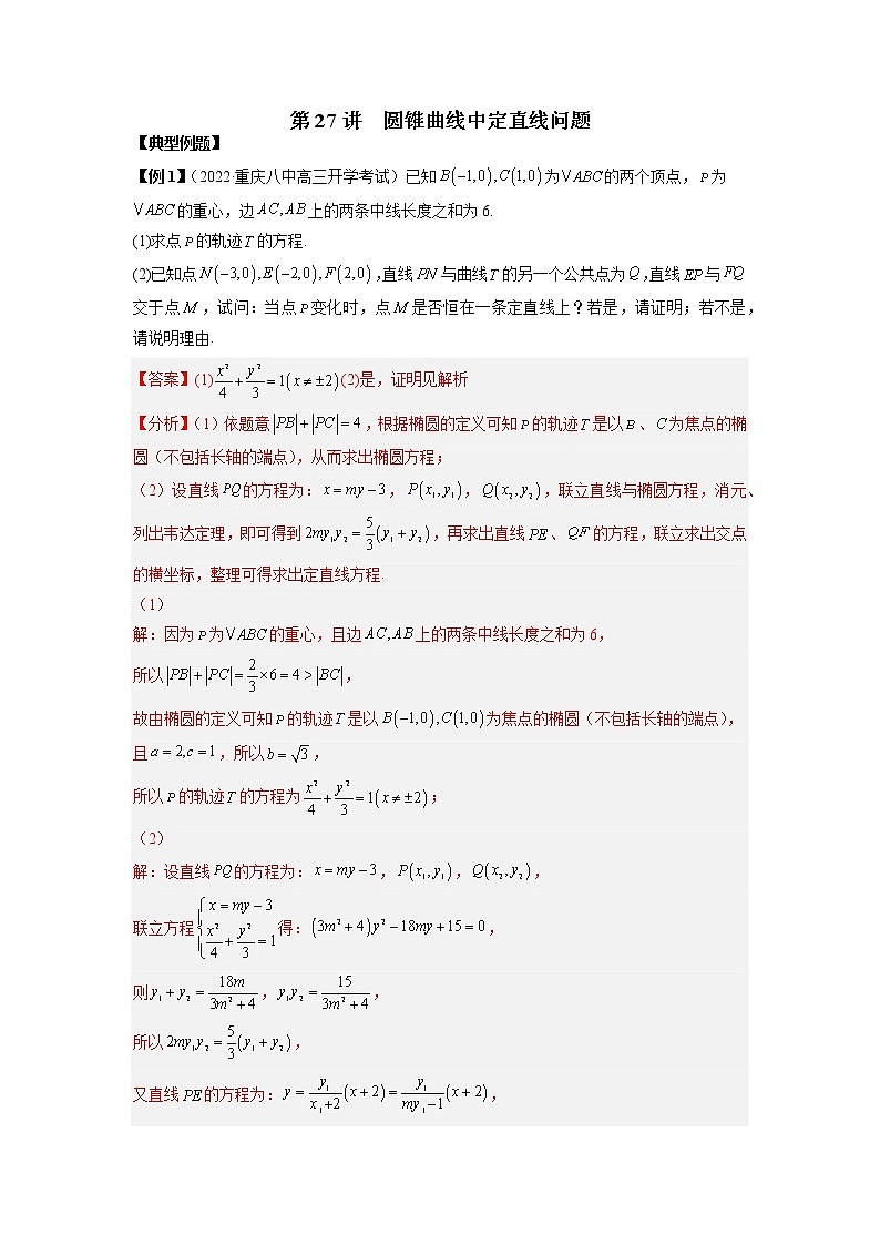 2022-2023学年高二数学 人教A版2019选择性必修第一册 同步讲义 第27讲  圆锥曲线中定直线问题  Word版含解析第1页